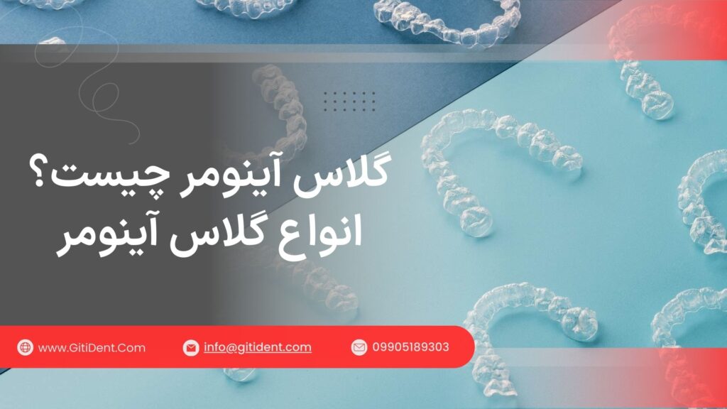 گلاس آینومر و انواع آن