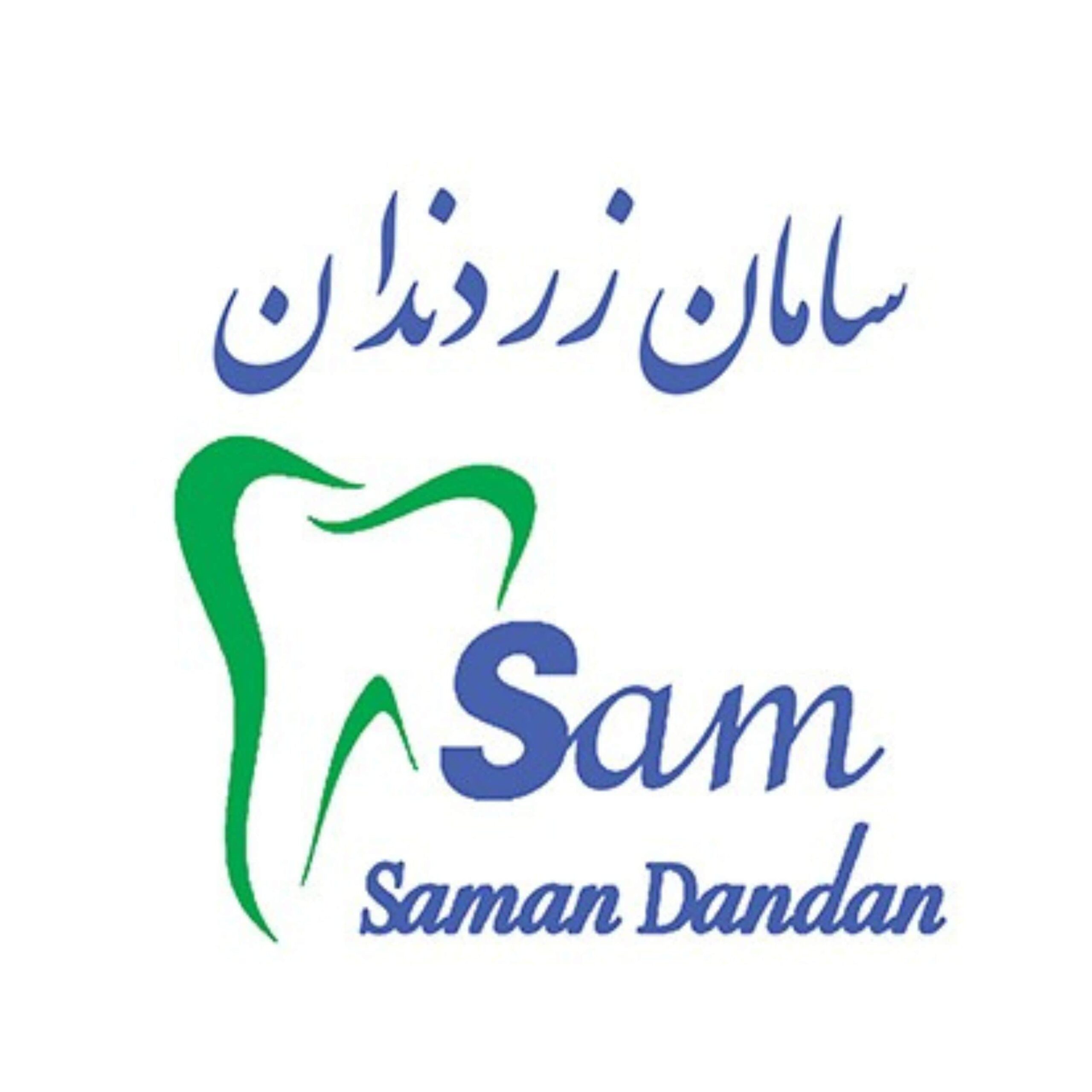 سامان زر دندان - Saman Zar Dandan