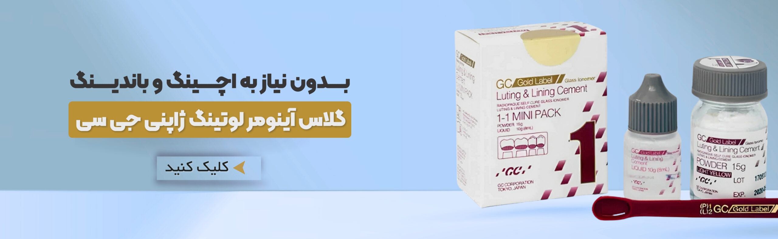 گلاس آینومر لوتینگ ژاپنی جی سی