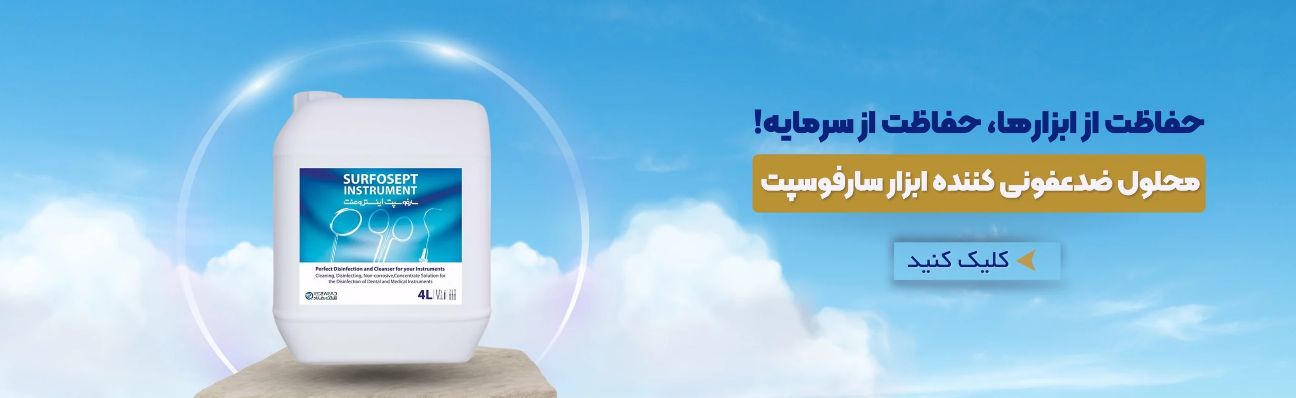 محلول ضدعفونی کننده ابزار سارفوسپت اینسترومنت 4 لیتری رضا راد
