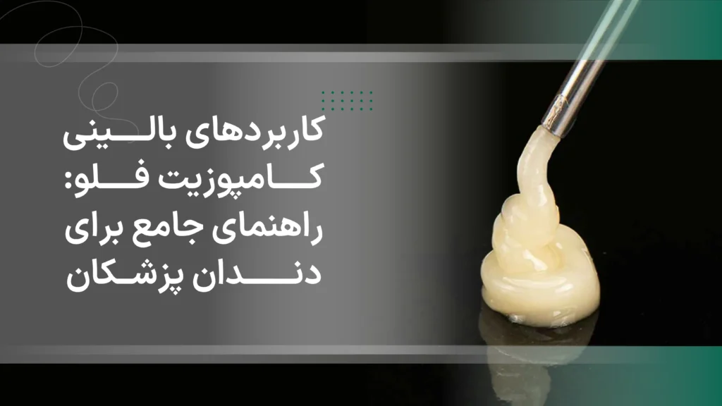کاربردهای بالینی کامپوزیت فلو: راهنمای جامع برای دندانپزشکان