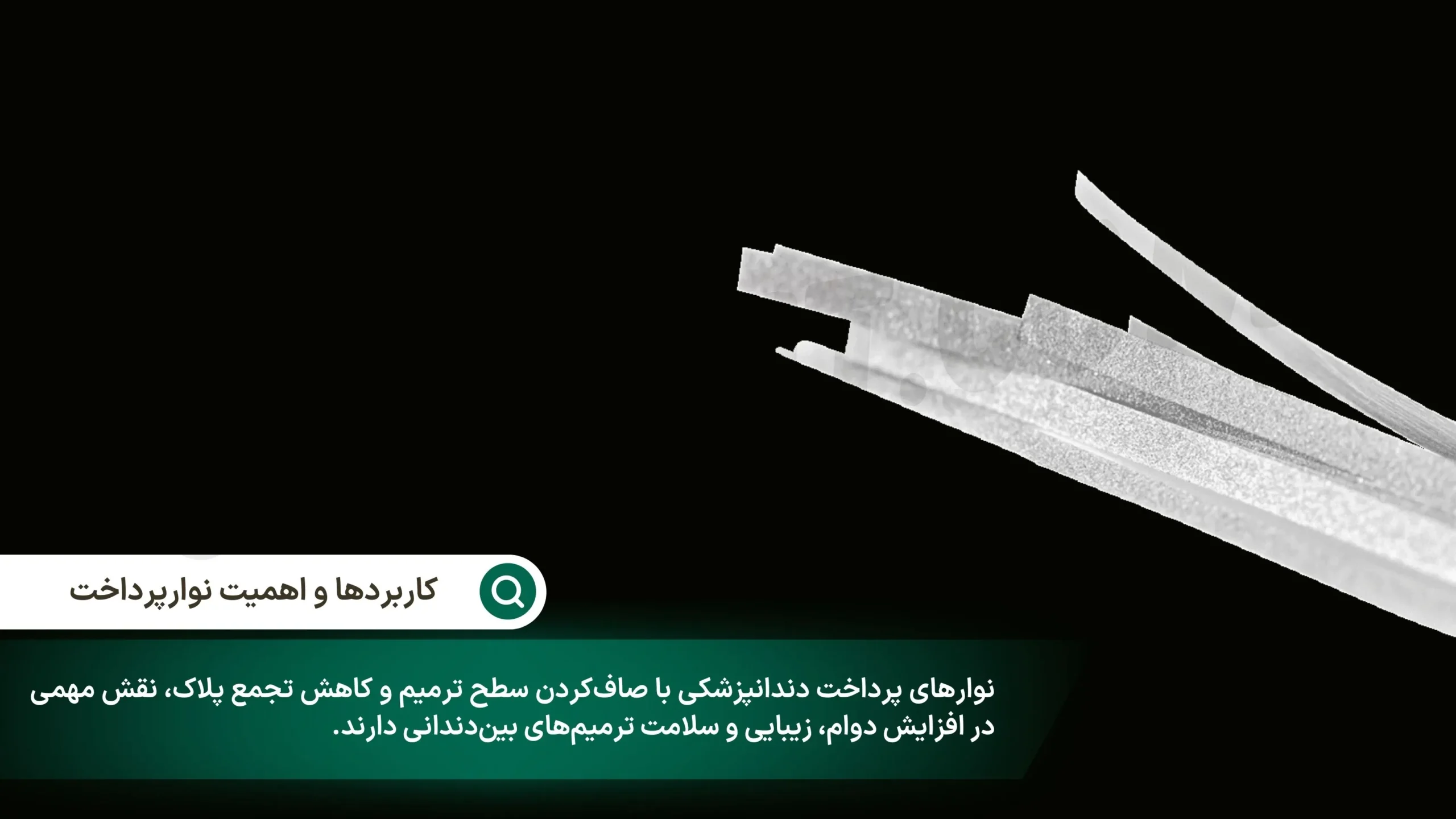 کاربردها و اهمیت نوارپرداخت 